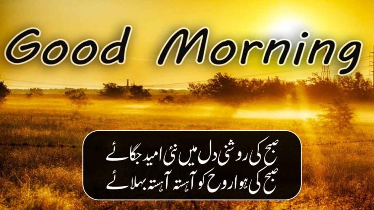 Good Morning Wishes in Urdu – 2 Lines Good Morning Shayari